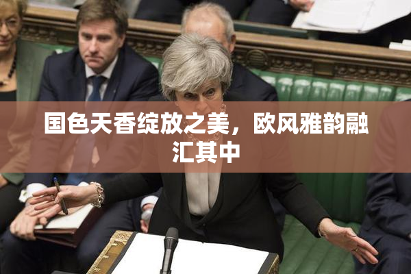 国色天香绽放之美，欧风雅韵融汇其中