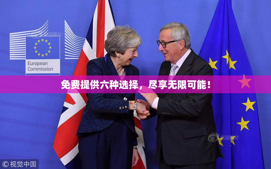 免费提供六种选择，尽享无限可能！