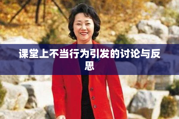 课堂上不当行为引发的讨论与反思