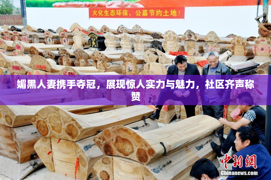 媚黑人妻携手夺冠，展现惊人实力与魅力，社区齐声称赞