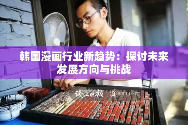 韩国漫画行业新趋势：探讨未来发展方向与挑战