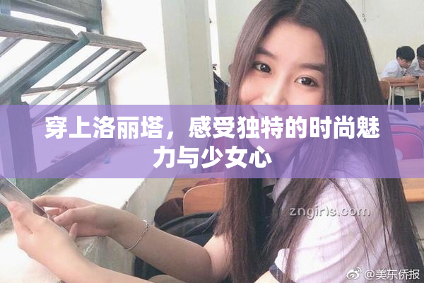 穿上洛丽塔，感受独特的时尚魅力与少女心