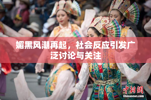 媚黑风潮再起，社会反应引发广泛讨论与关注