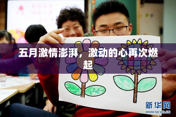 五月激情澎湃，激动的心再次燃起