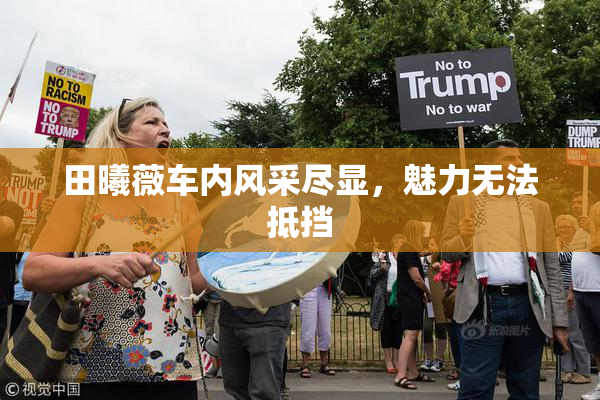 田曦薇车内风采尽显，魅力无法抵挡