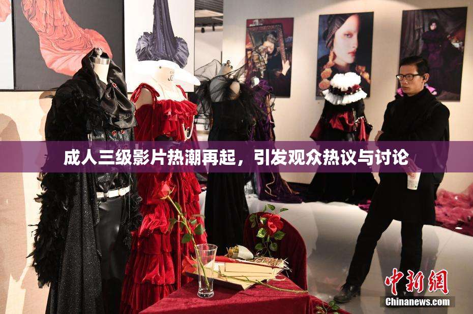成人三级影片热潮再起，引发观众热议与讨论