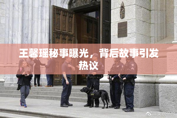 王馨瑶秘事曝光，背后故事引发热议