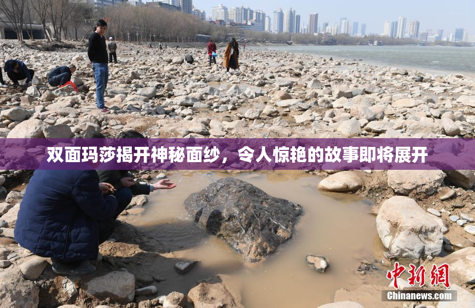 双面玛莎揭开神秘面纱，令人惊艳的故事即将展开