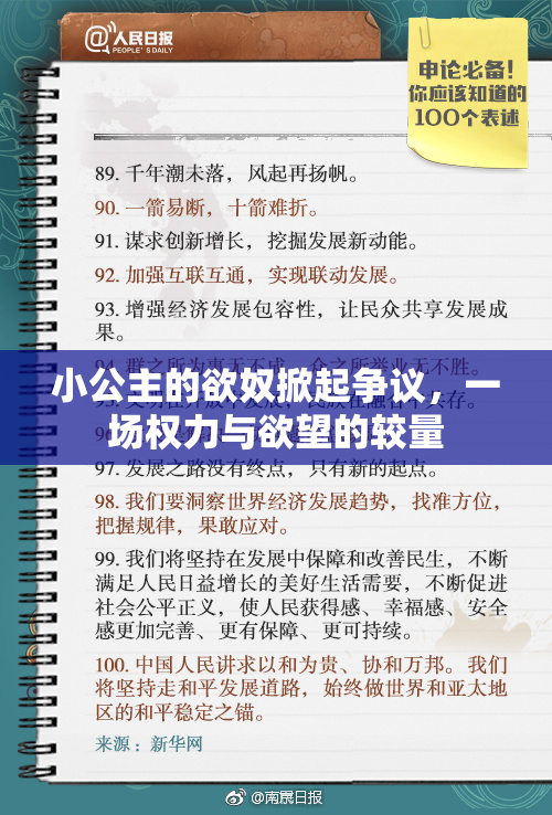 小公主的欲奴掀起争议，一场权力与欲望的较量