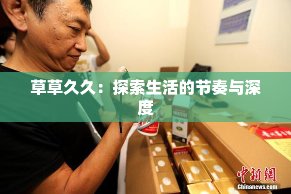 草草久久：探索生活的节奏与深度