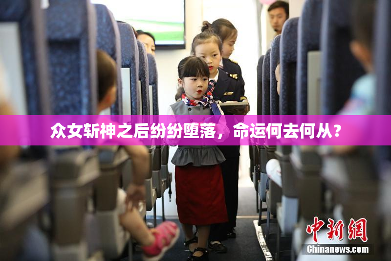 众女斩神之后纷纷堕落，命运何去何从？