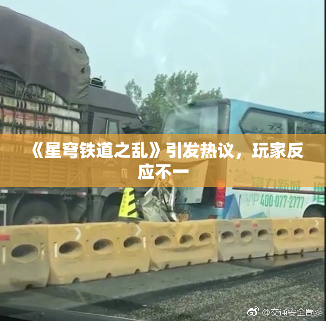 《星穹铁道之乱》引发热议，玩家反应不一