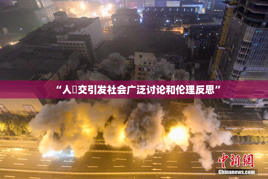 “人獸交引发社会广泛讨论和伦理反思”