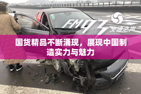 国货精品不断涌现，展现中国制造实力与魅力