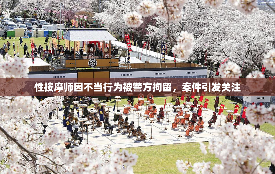 性按摩师因不当行为被警方拘留，案件引发关注