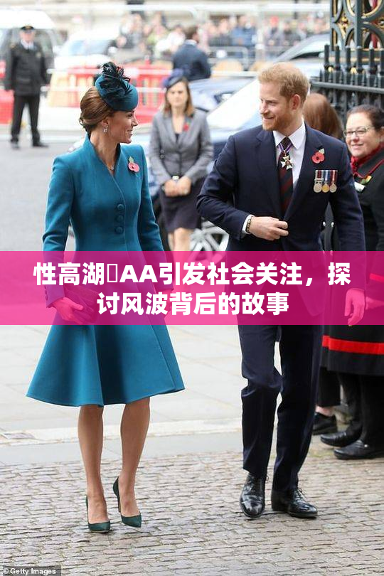 性高湖婬AA引发社会关注，探讨风波背后的故事