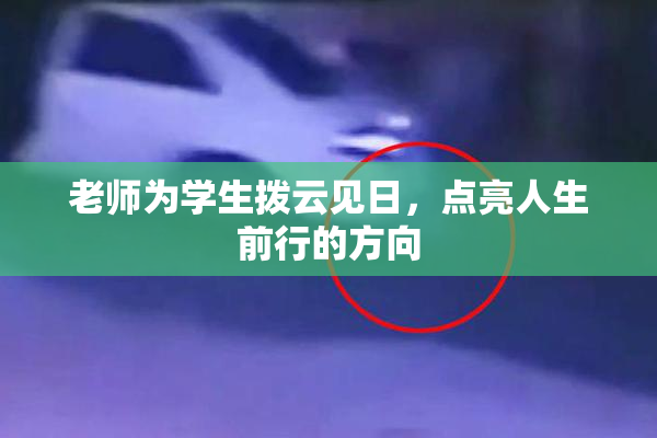 老师为学生拨云见日，点亮人生前行的方向