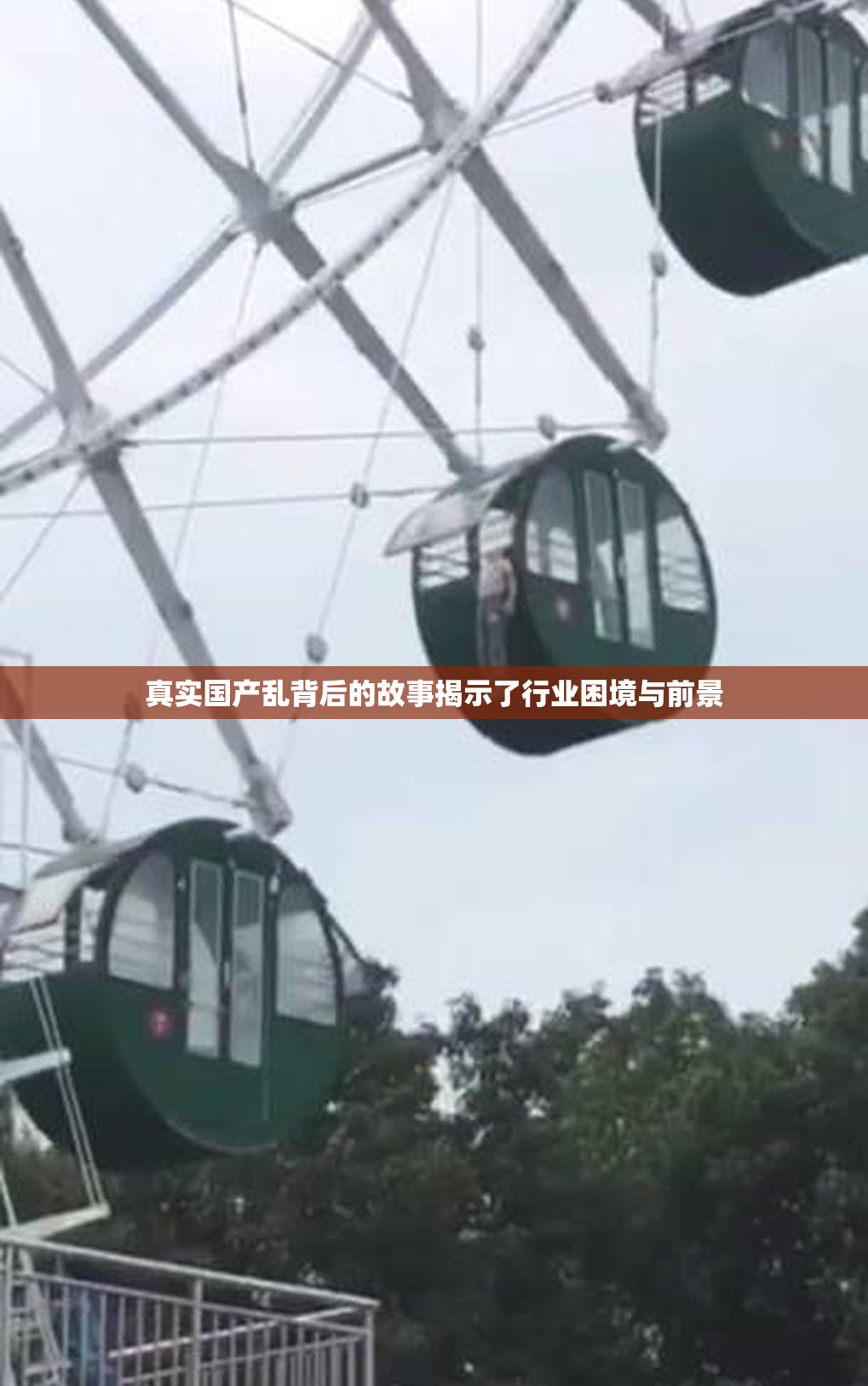 真实国产乱背后的故事揭示了行业困境与前景