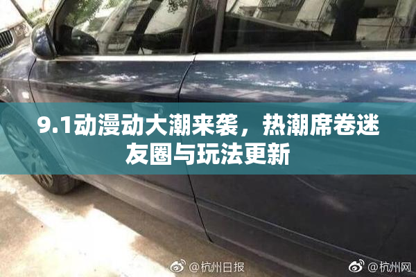 9.1动漫动大潮来袭，热潮席卷迷友圈与玩法更新