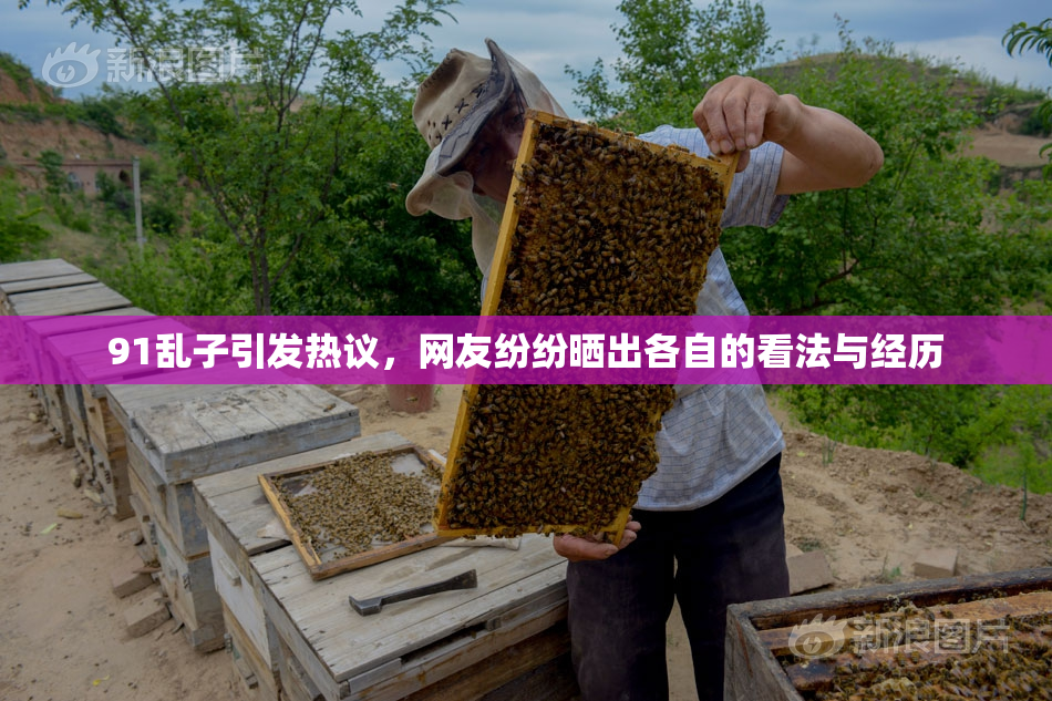 91乱子引发热议，网友纷纷晒出各自的看法与经历