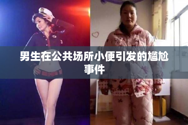 男生在公共场所小便引发的尴尬事件