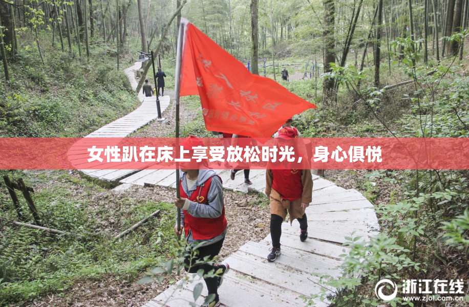 女性趴在床上享受放松时光，身心俱悦
