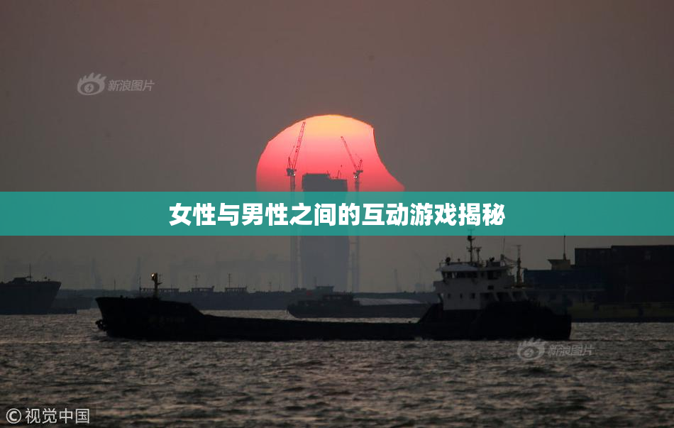 女性与男性之间的互动游戏揭秘