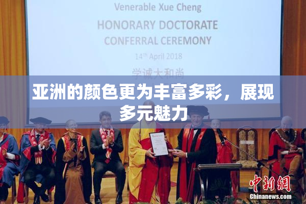 亚洲的颜色更为丰富多彩，展现多元魅力