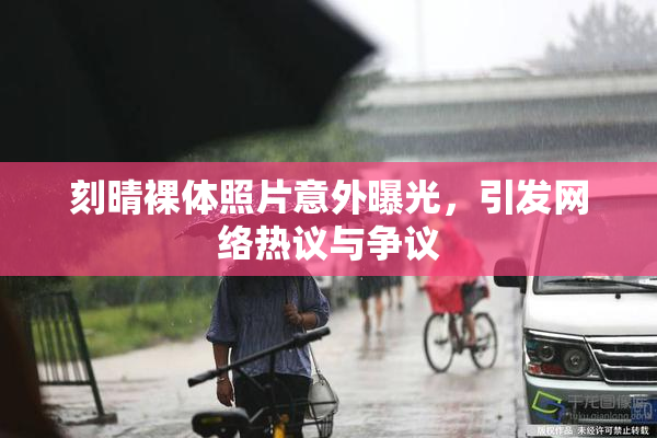 刻晴裸体照片意外曝光，引发网络热议与争议