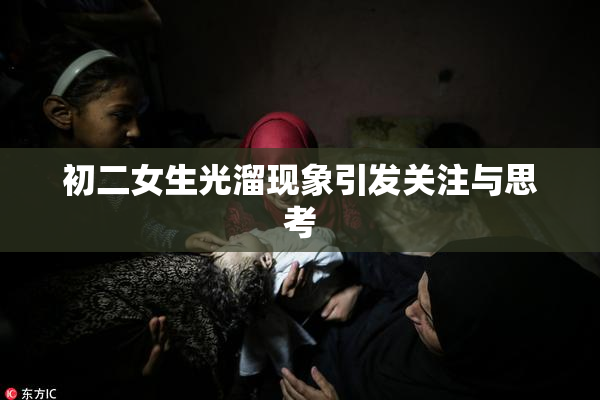 初二女生光溜现象引发关注与思考