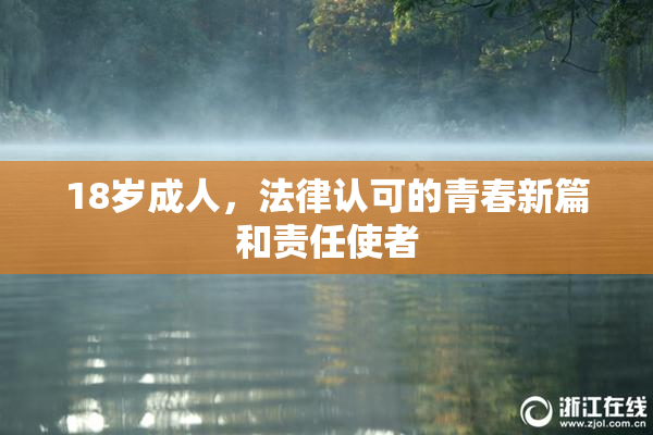 18岁成人，法律认可的青春新篇和责任使者