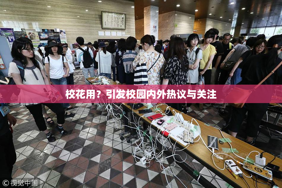 校花用？引发校园内外热议与关注