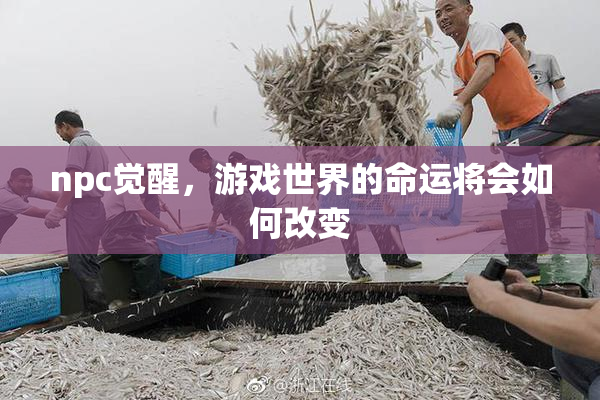 npc觉醒，游戏世界的命运将会如何改变