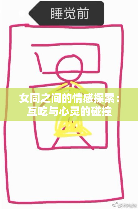 女同之间的情感探索：互吃与心灵的碰撞