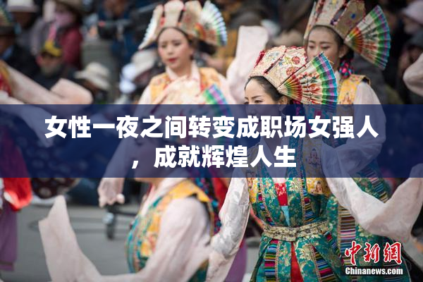 女性一夜之间转变成职场女强人，成就辉煌人生