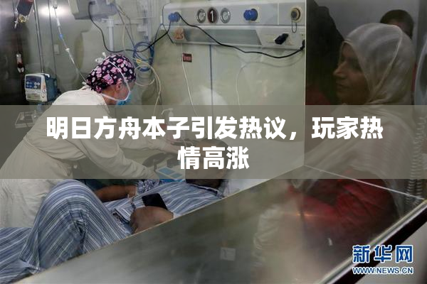 明日方舟本子引发热议，玩家热情高涨