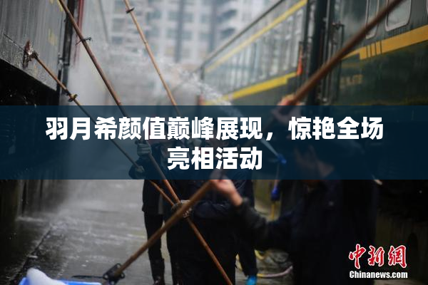 羽月希颜值巅峰展现，惊艳全场亮相活动