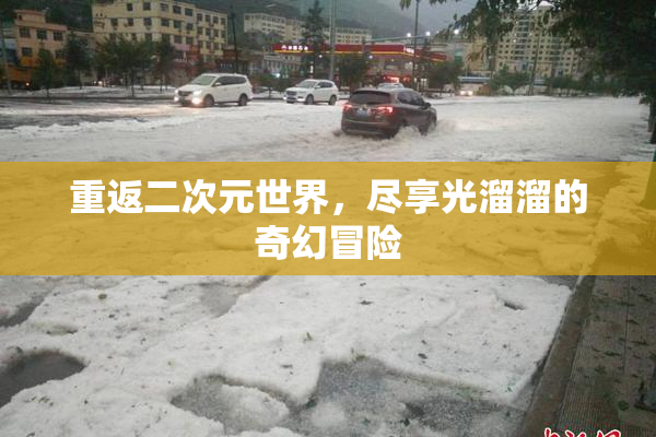 重返二次元世界，尽享光溜溜的奇幻冒险