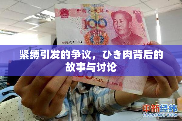 紧缚引发的争议，ひき肉背后的故事与讨论