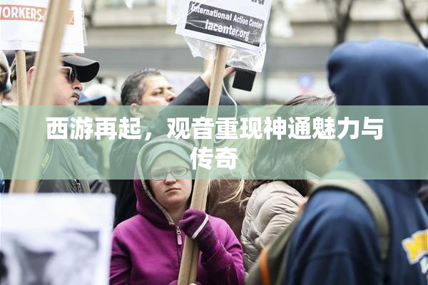 西游再起，观音重现神通魅力与传奇