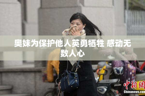 奥妹为保护他人英勇牺牲 感动无数人心
