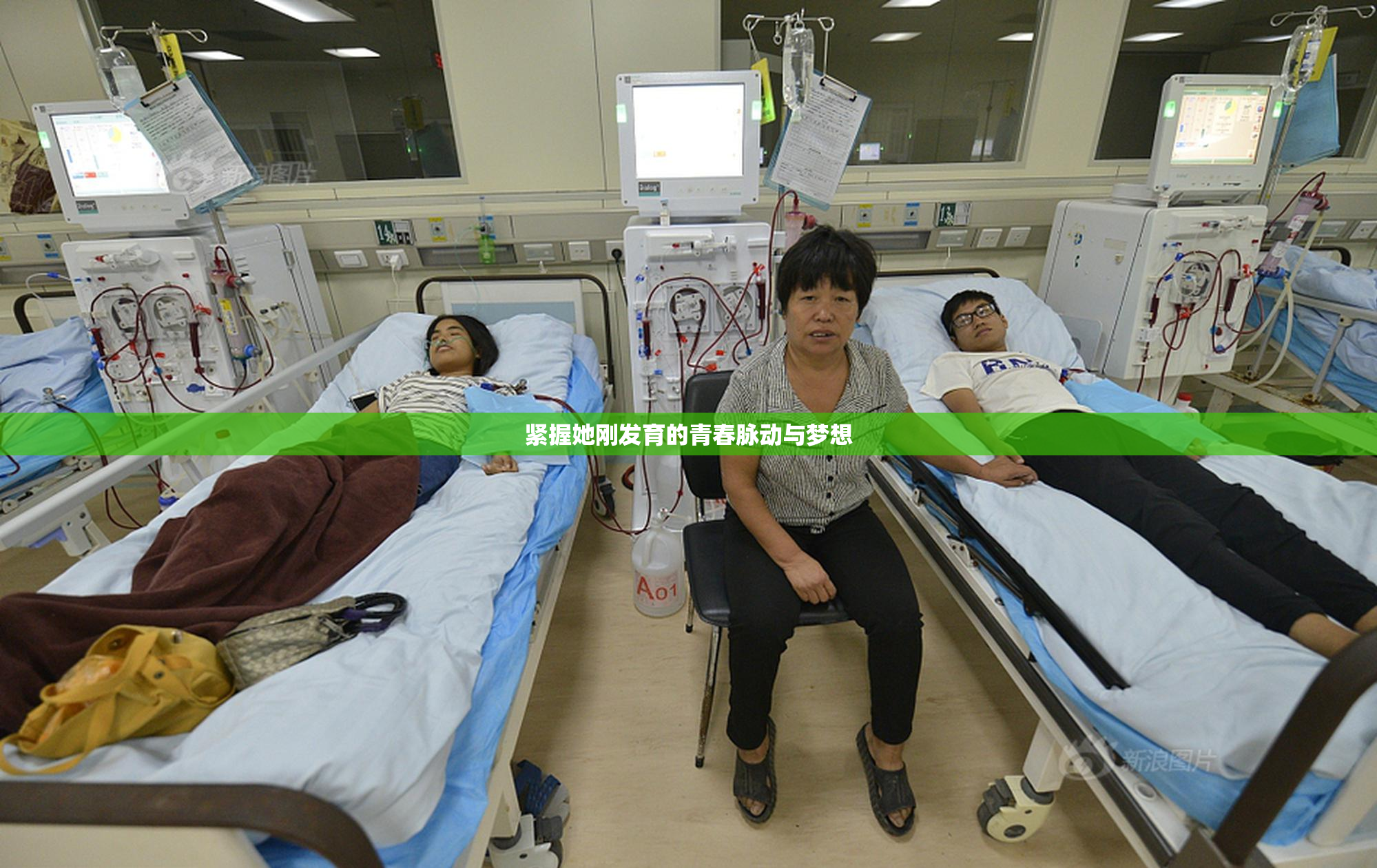 紧握她刚发育的青春脉动与梦想
