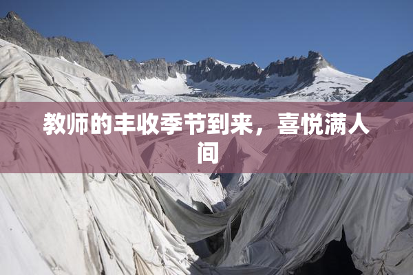 教师的丰收季节到来，喜悦满人间