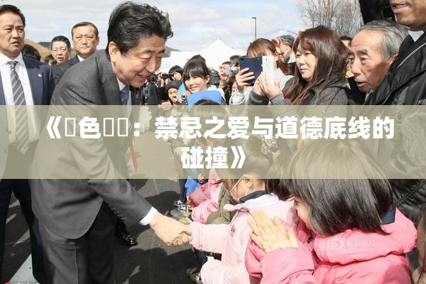 《黃色亂倫：禁忌之爱与道德底线的碰撞》