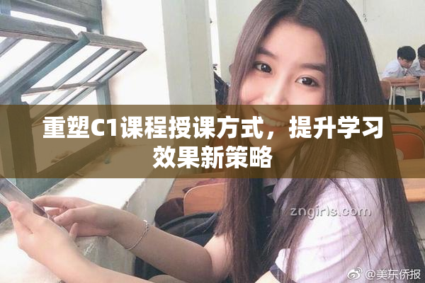 重塑C1课程授课方式，提升学习效果新策略