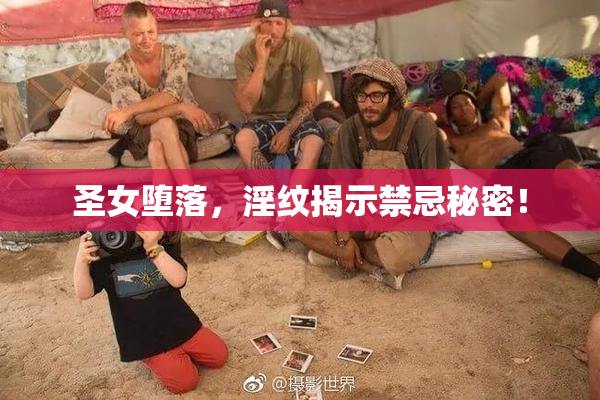 圣女堕落，淫纹揭示禁忌秘密！