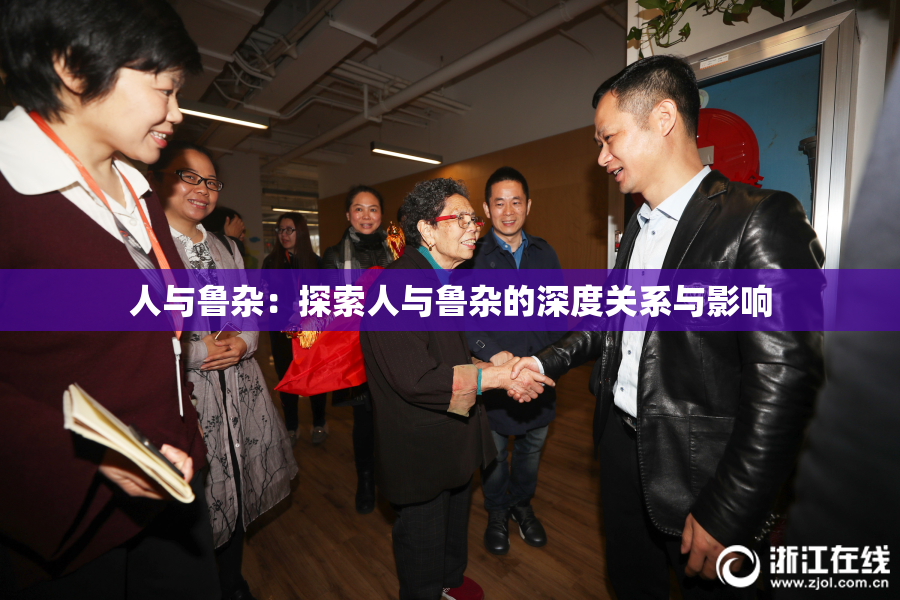 人与鲁杂：探索人与鲁杂的深度关系与影响