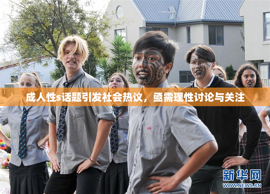 成人性s话题引发社会热议，亟需理性讨论与关注