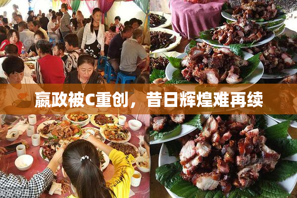 嬴政被C重创，昔日辉煌难再续