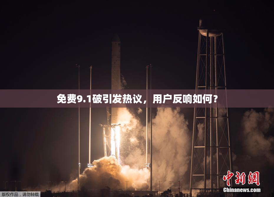 免费9.1破引发热议，用户反响如何？